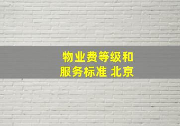 物业费等级和服务标准 北京